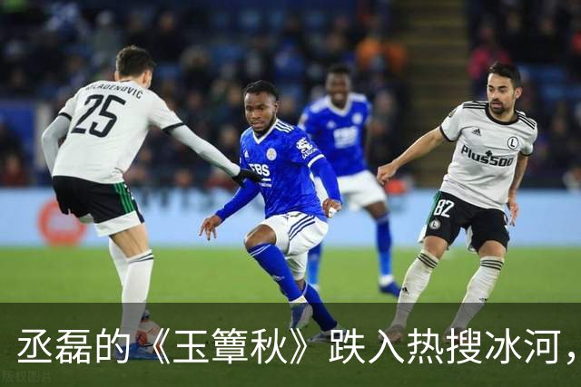 丞磊的《玉簟秋》跌入热搜冰河，民国剧再度失利？