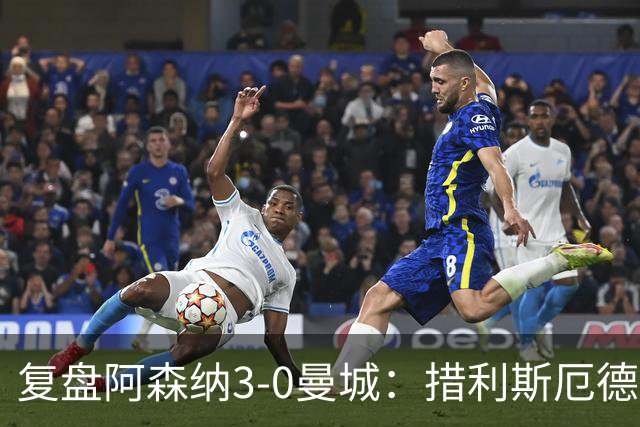 复盘阿森纳3-0曼城：措利斯厄德高主导大胜，马雷斯卡要买新人了