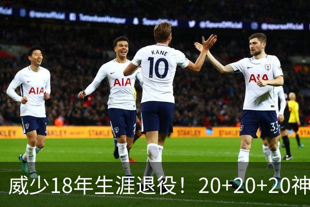 威少18年生涯退役！20+20+20神迹与三双纪录永载史册