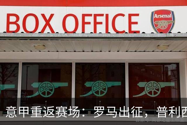 意甲重返赛场：罗马出征，普利西奇喜提进球；