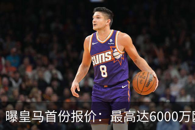 曝皇马首份报价：最高达6000万欧，球员已与曼城谈崩续约，他们想要多少？