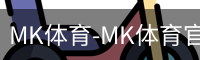 MK体育